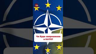 Як вам ідея часткового вступу в НАТО? #нато #війна #україна #зсу #кравець #романюк #уп2