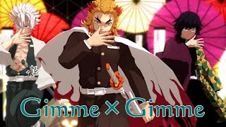 【鬼滅のMMD】『Gimme×Gimme』 by煉獄杏寿郎＆冨岡義勇＆不死川実弥