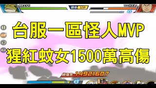 一拳超人 猩紅蚊女1550萬傷害！堪稱本期一區怪人MVP！台服大神系列！One Punch Man The Strongest｜守門犬俠｜傑諾斯 一拳超人最強之男