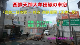 【HD車窓（右窓）】西鉄天神大牟田線・特急　西鉄二日市 → 終点・西鉄福岡（天神）まで[2021年7月]