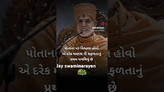 પોતાના પર વિશ્વાસ હોવો જોઇએ #shortvideo #swaminarayan #motivation #shorts #short