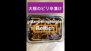 【魔法のソースで】つまみ食いが止まらない大根のピリ辛漬け/ pikant eingelegter Rettich, Ideal zum Naschen