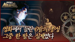 [다시보는 서프라이즈] 기막힌 우연, 영화관에서 총상을 입은 남자가 발견되다? MBC190721방송