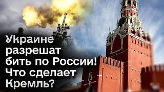 💥🤔 Бить по России можно?! Как отреагируют в Кремле на разрешение Запада?