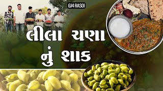 લીલા ચણાનું શાક રેસીપી | LILA CHANA NU SHAAK RECIPE | GJ4RASOI | VILLAGE RECIPE