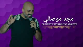 مجد موصللي - قولي لبوكي وامك، حبات التوت، هلأ وقتو، رجال ومرا، يا حفار احفر قبري، ...