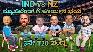 IND vs NZ॥3 ನೇ T20 ಪಂದ್ಯ॥ ನ್ಯೂಜಿಲೆಂಡ್ ಗೆ ಸೂರ್ಯನ ಭಯ