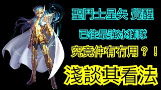 聖鬥士星矢覺醒 冰獅隊在此環境還有用嗎！？淺淡其配隊玩法