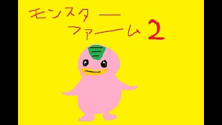 【モンスターファーム２】20年前からやってみたかったゲーム