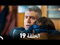FULL HD (Arabic Dubbed) انتظرتك كثيراً الحلقة  19