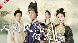 【Eng Sub】化學博士剛穿越到古代就要被拉去做太監！？小夥兒靠滿腦化學知識坐擁美女三千，最後竟連女帝也愛上了他 《人間風流假太監》#短劇 #短劇推薦 #一口氣看完 #chinesedrama