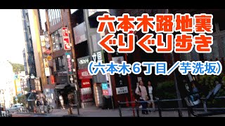 六本木路地裏ぐりぐり歩き （六本木６丁目／芋洗坂）