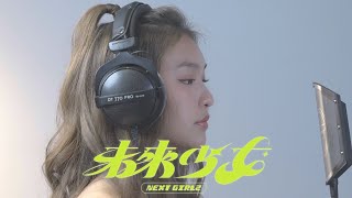 ［未來少女NEXTGIRLZ］申力安 \