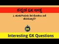 super kannada gk 28 august top viral kannada gk questions gkadda