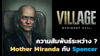 ปริศนาระหว่างมาเธอร์มิแรนด้าและสเปนเซอร์ - Resident Evil Village [สรุปเนื้อเรื่อง] [RE8]