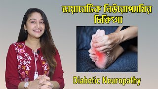 ডায়াবেটিক নিউরোপ্যাথি এবং এর প্রতিকার । Diabetic Neuropathy and it's Management | Umma Salma Urmy