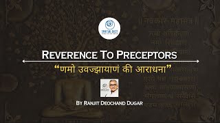 णमो उवज्झायाणं की आराधना Reverence to Preceptors)