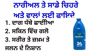 ਨਾਰੀਅਲ ਤੇਲ ਦੇ ਫਾਇਦੇ।#punjabiquotes #punjabistory #punjabiemotional