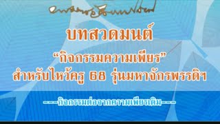 สวดมนต์ครั้งที่ 4 06/01/2568 EP.1