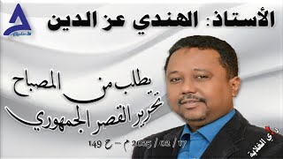 الأستاذ الهندي عز الدين يطالب قائد البراء بتحرير القصر الجمهوري .. 17 / 02 / 2025 م - ح 149