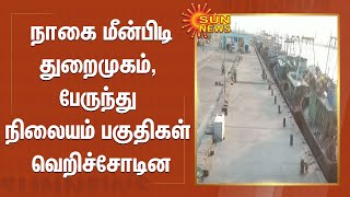 நாகை மீன்பிடி துறைமுகம், பேருந்து நிலையம் பகுதிகள் வெறிச்சோடின