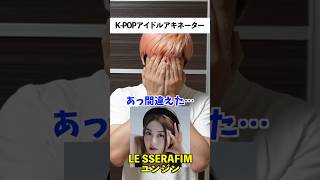 K-POPアイドル当てクイズ #kpop #アキネーター #lesserafim #ユンジン