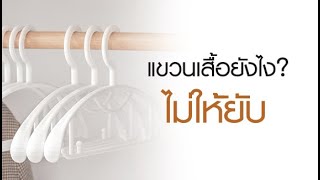 Stampcotton : EP. 211 แขวนเสื้อยังไงไม่ให้ยับ