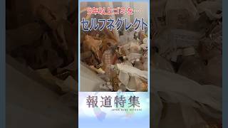 増える若者の孤独死 セルフネグレクトの実態「風呂に入らない、片づけない」「誰にも頼れない」【報道特集】 #shorts ｜TBS NEWS DIG