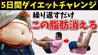 【本気の5日間】何しても痩せなかった人も 15kg！「新カエル足運動」でお腹の脂肪燃える