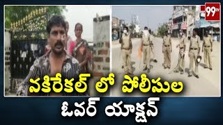 నకిరేకల్ లో పోలీసుల ఓవర్ యాక్షన్ | Nakrekal Lock Down News | COVID-19 | 99 TV Telugu