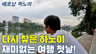 여섯번째 여행.  다시 찾은 하노이. 추억 돋는 롱비엔 철교. (베트남, 라오스 배낭 여행 1)