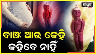 ପ୍ଲାଷ୍ଟିକ୍ କଣ୍ଢେଇକୁ ପେଟରେ ପୁରେଇ ଜନ୍ମ ଦେଲେ ମହିଳା । ବନ୍ଧ୍ୟା ଅପବାଦରୁ ମୁକ୍ତି ପାଇଁ କଲେ ଏମିତି କିଛି