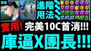 【神魔之塔】庫逼實戰『搭團長\