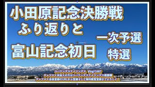 小田原記念最終日決勝戦＆富山記念初日コバケンデスケイリンデス