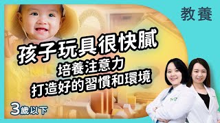 孩子玩具很快就膩了?! 培養注意力 從打造好的習慣和環境開始｜3歲前的注意力培養｜治療師的教養診療室