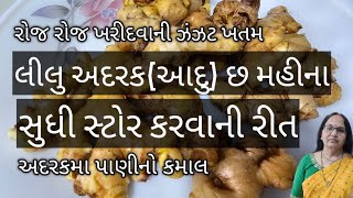 લીલુ અદરક(આદુ) છ મહીના સુધી સ્ટોર કરો | બગાડશે નહીં કે સુકાય નહીં | Ginger Storage For 6 Months