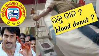 ରକ୍ତ ଦାନ ? || blood donet ? || blood donate karne ke fayde || blood donate ki 🔥🔥🔥