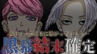 【東京卍リベンジャーズ】このままじゃヤバい… 黒幕の正体と避けられない結末【242話考察】※最新241話ネタバレ