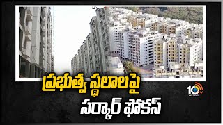 ప్రభుత్వ స్థలాలపై సర్కార్ ఫోకస్ | Government Land under Auction | 10TV