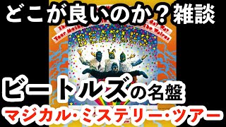 【雑談】ビートルズの名盤「マジカルミステリーツアー」のグッとくるポイントはどこか？