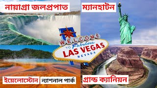 আমেরিকার ৫টি সেরা স্থান | Most beautiful places of America | Mysterious video Bangla | মহাবিশ্ব