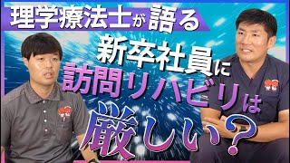 【本音】新卒社員に訪問リハビリは厳しい？理学療法士が本音で語る｜vol.132 神奈川県横浜市 平塚市 世田谷下北沢