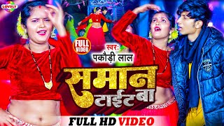 #Video_Song | समान टाईट बा | Pakaudi Lal \u0026 Rekha Ragni | Saman Tait Ba