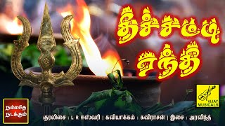 தீச்சட்டி ஏந்தி | Theechatti Yendhi | L.R.Eswari Amman Song | Tamil Devotional | Vijay Musicals