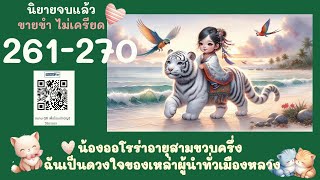 ตอนที่ 261-270 นิยายเสียงเรื่อง ปลานำโชค ตอน  สุสานเทพ