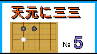 囲碁クエスト９路盤と同じルール天元に三三№５　コメント欄にふざけた事を書いてます。真面目な方は見ないでください