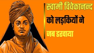 😂 Swami Vivekananda ने अंग्रेजी छोरियों को मजा चखाया 🔥 | Vivek Bindra Motivational #shorts video |