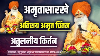 आपल्या विनोदी शैलीतून अध्यात्माचा मार्ग दाखवणारे सुप्रसिद्ध कीर्तनकार ह.भ.प अमृत महाराज जोशी kirtan