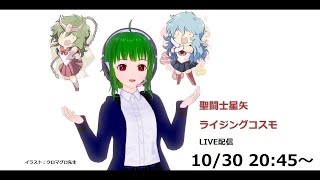 聖闘士星矢ライジングコスモLIVE配信　10/30