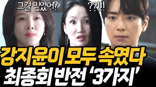 [나의 완벽한 비서] 마지막회 결혼하는 강지윤 유은호! 최종회 강지윤의 계획이 있었던 이유!